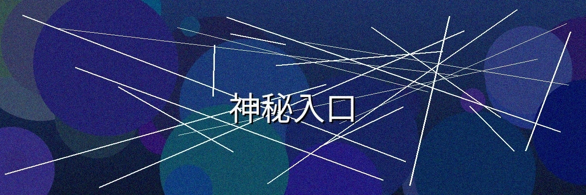 神秘入口频道主视觉横幅