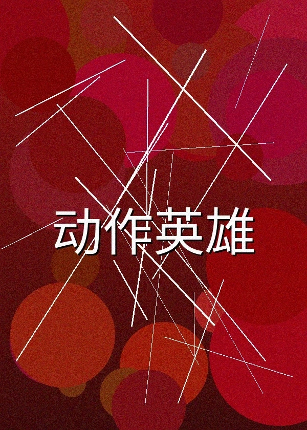 动作英雄终极对决电影海报