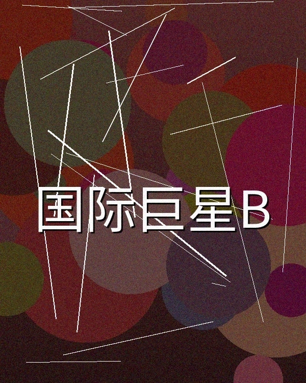 欧洲影后合作文艺片展示